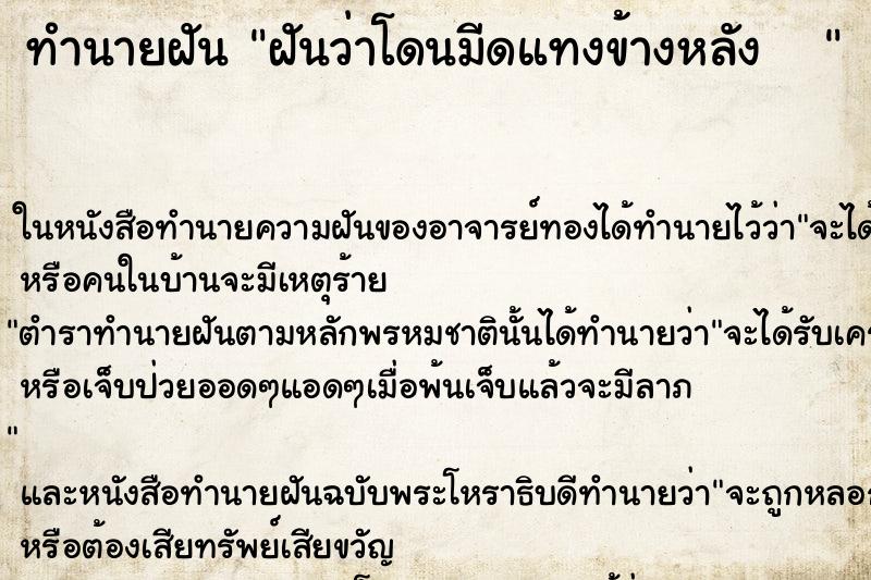 ทำนายฝันทำนายฝันฝันว่าโดนมีดแทงข้างหลัง